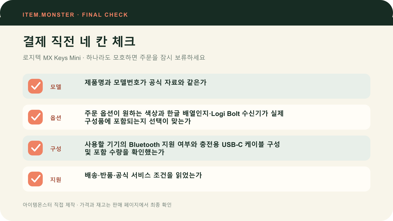 로지텍 MX Keys Mini 결제 직전 모델 옵션 구성 지원 체크 도식
