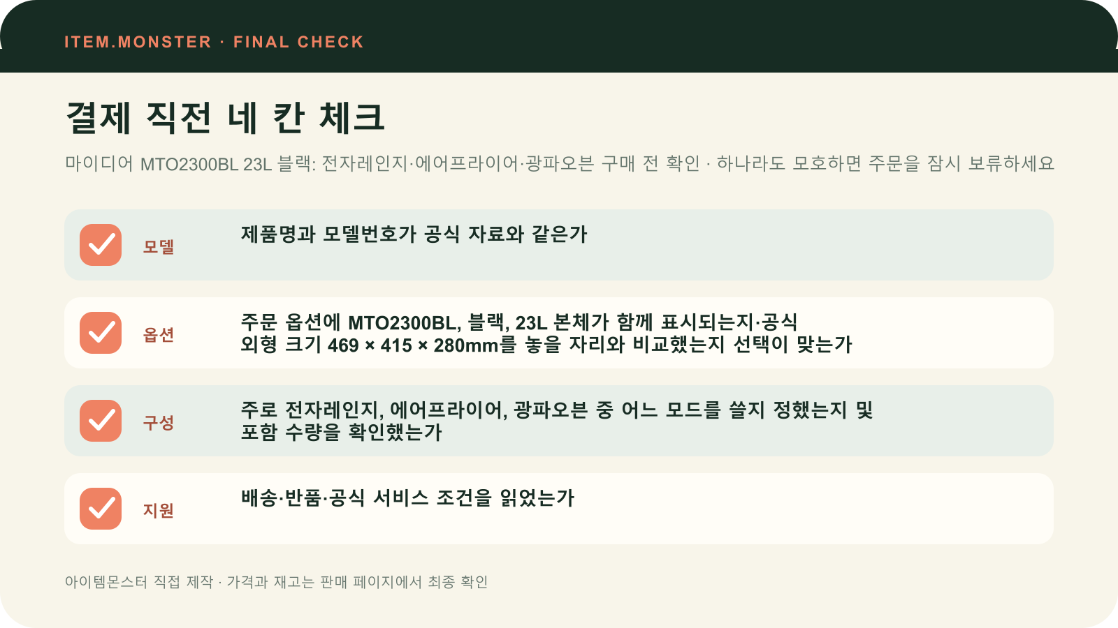 마이디어 MTO2300BL 23L 블랙: 전자레인지·에어프라이어·광파오븐 구매 전 확인 결제 직전 모델 옵션 구성 지원 체크 도식
