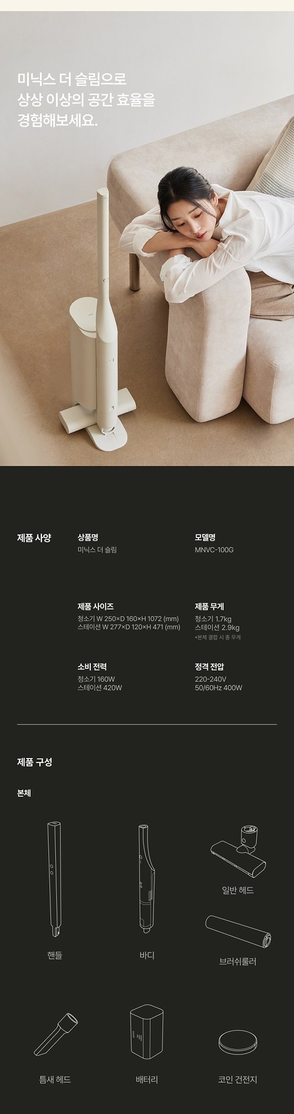미닉스 더슬림 MNVC-100G 본체와 스테이션 치수, 기본 구성품 도식