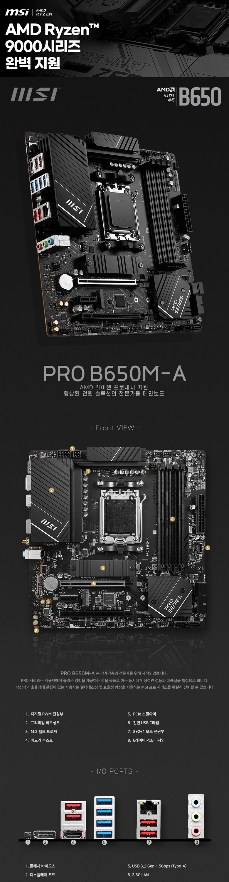 MSI PRO B650M-A 무선 미탑재형 메인보드 전면과 후면 입출력 단자 안내