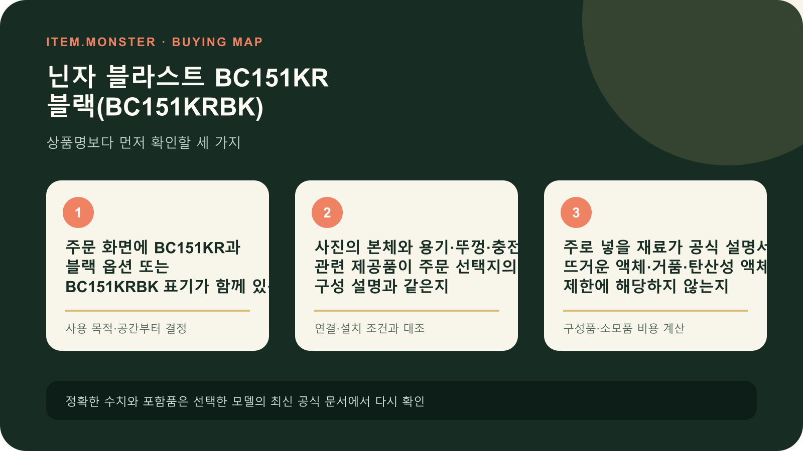닌자 블라스트 BC151KR 블랙(BC151KRBK) 구매 전 세 가지 핵심 확인 순서 도식