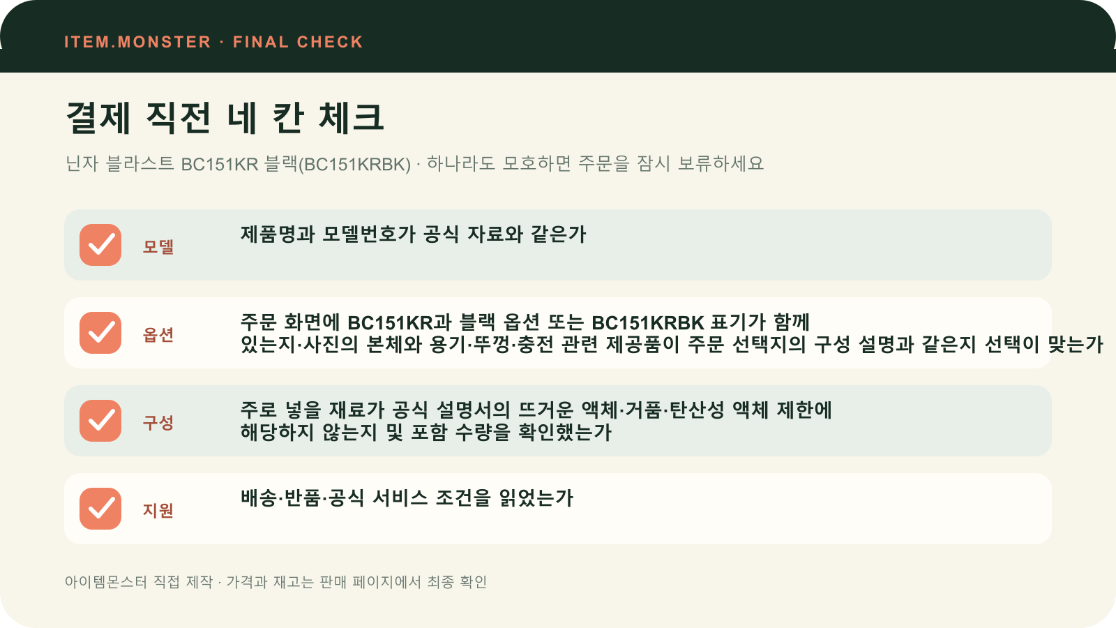 닌자 블라스트 BC151KR 블랙(BC151KRBK) 결제 직전 모델 옵션 구성 지원 체크 도식
