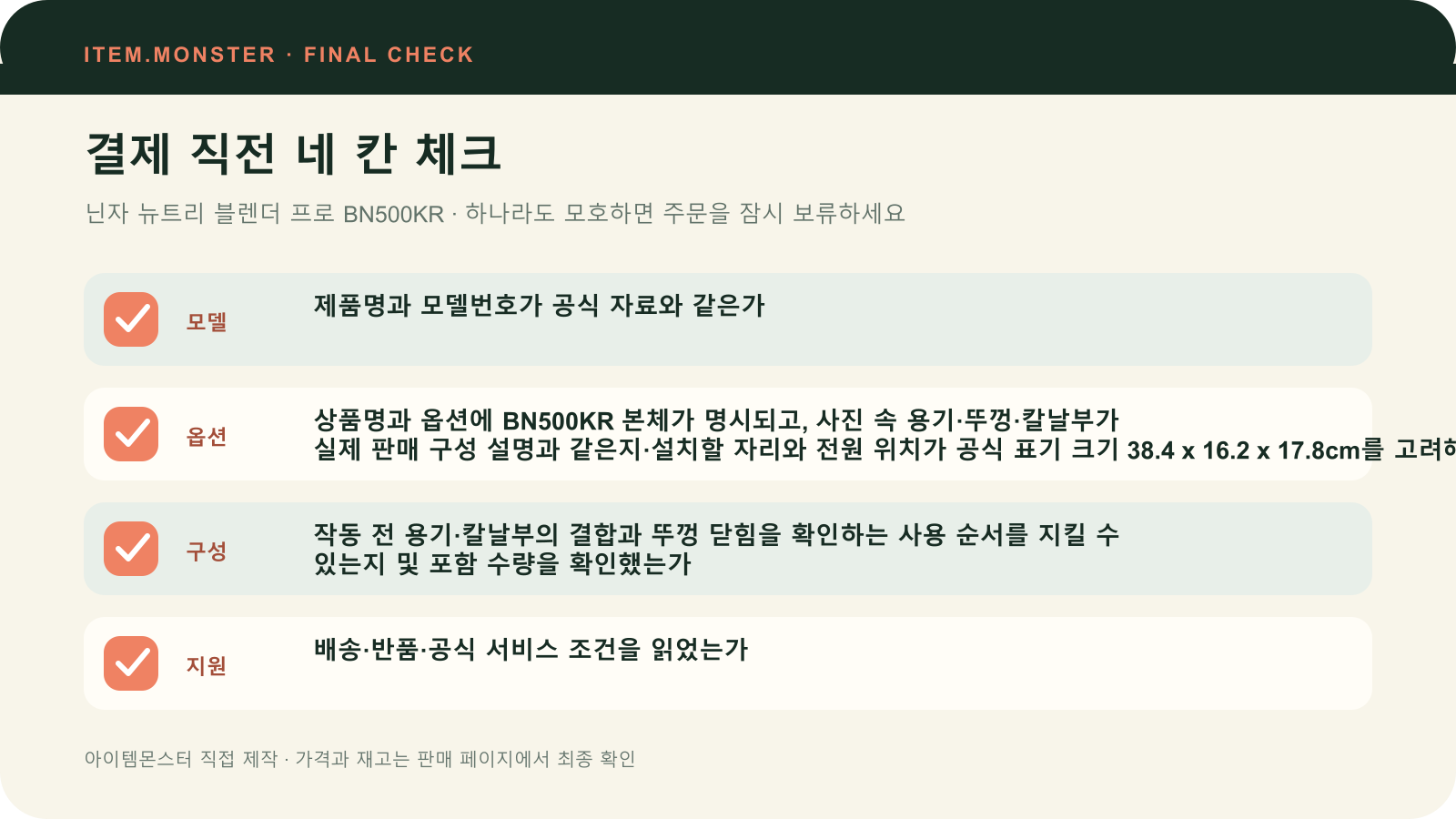 닌자 뉴트리 블렌더 프로 BN500KR 결제 직전 모델 옵션 구성 지원 체크 도식