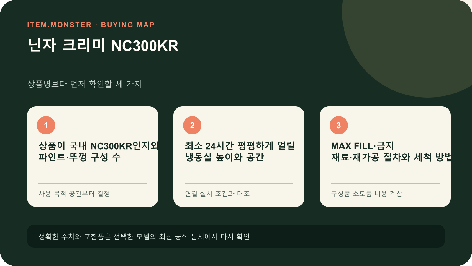 닌자 크리미 NC300KR 구매 전 세 가지 핵심 확인 순서 도식