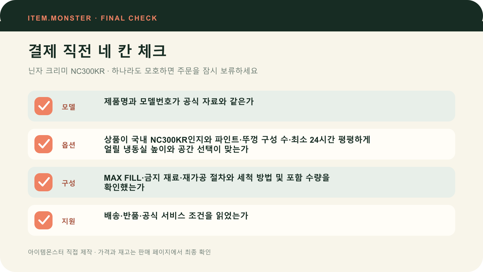 닌자 크리미 NC300KR 결제 직전 모델 옵션 구성 지원 체크 도식