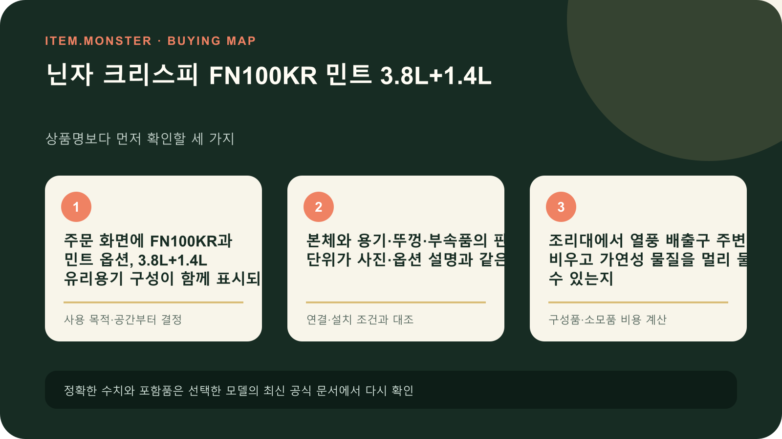 닌자 크리스피 FN100KR 민트 3.8L+1.4L 구매 전 세 가지 핵심 확인 순서 도식