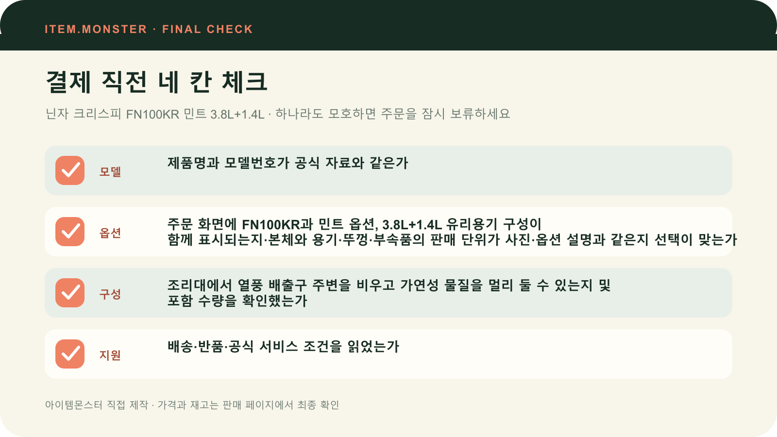닌자 크리스피 FN100KR 민트 3.8L+1.4L 결제 직전 모델 옵션 구성 지원 체크 도식