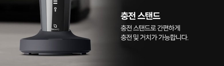 필립스 S5887/29 본체를 충전대에 세워 충전하는 모습