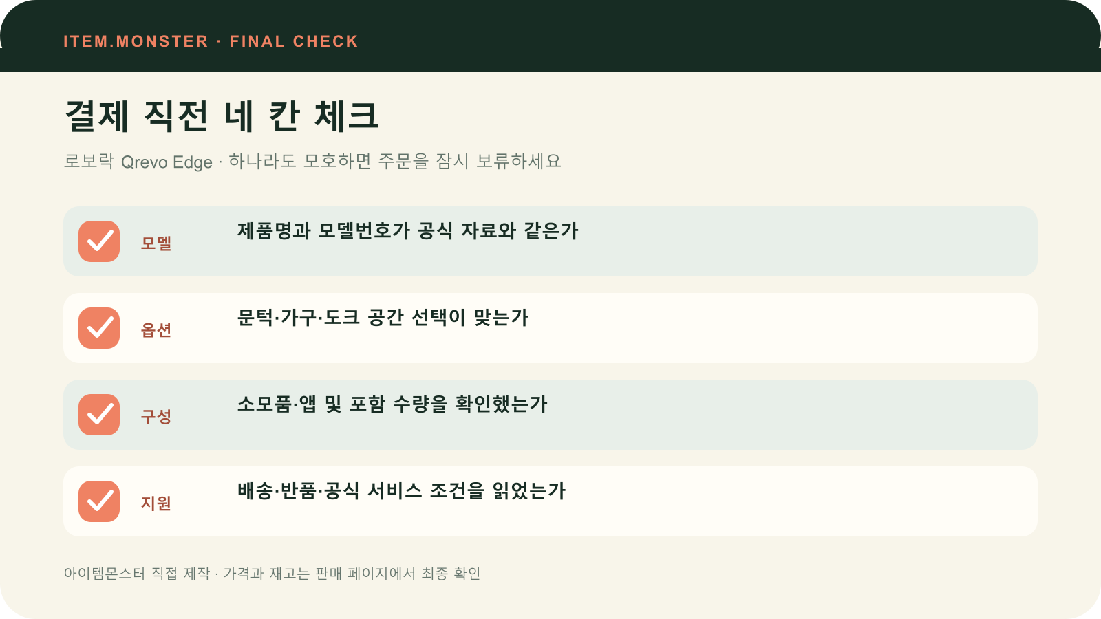 로보락 Qrevo Edge 결제 직전 모델 옵션 구성 지원 체크 도식