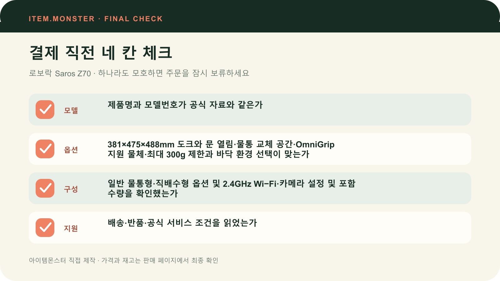 로보락 Saros Z70 결제 직전 모델 옵션 구성 지원 체크 도식