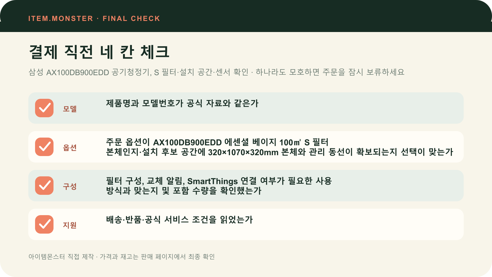 삼성 AX100DB900EDD 공기청정기, S 필터·설치 공간·센서 확인 결제 직전 모델 옵션 구성 지원 체크 도식
