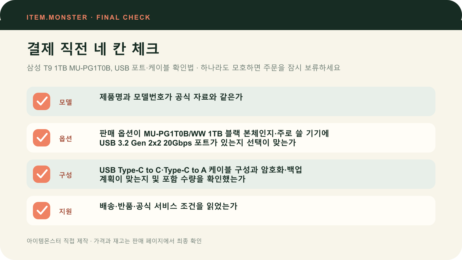 삼성 T9 1TB MU-PG1T0B, USB 포트·케이블 확인법 결제 직전 모델 옵션 구성 지원 체크 도식