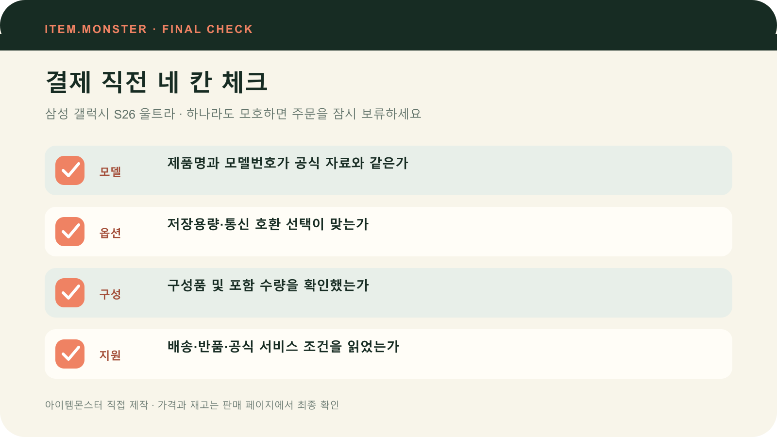 삼성 갤럭시 S26 울트라 결제 직전 모델 옵션 구성 지원 체크 도식