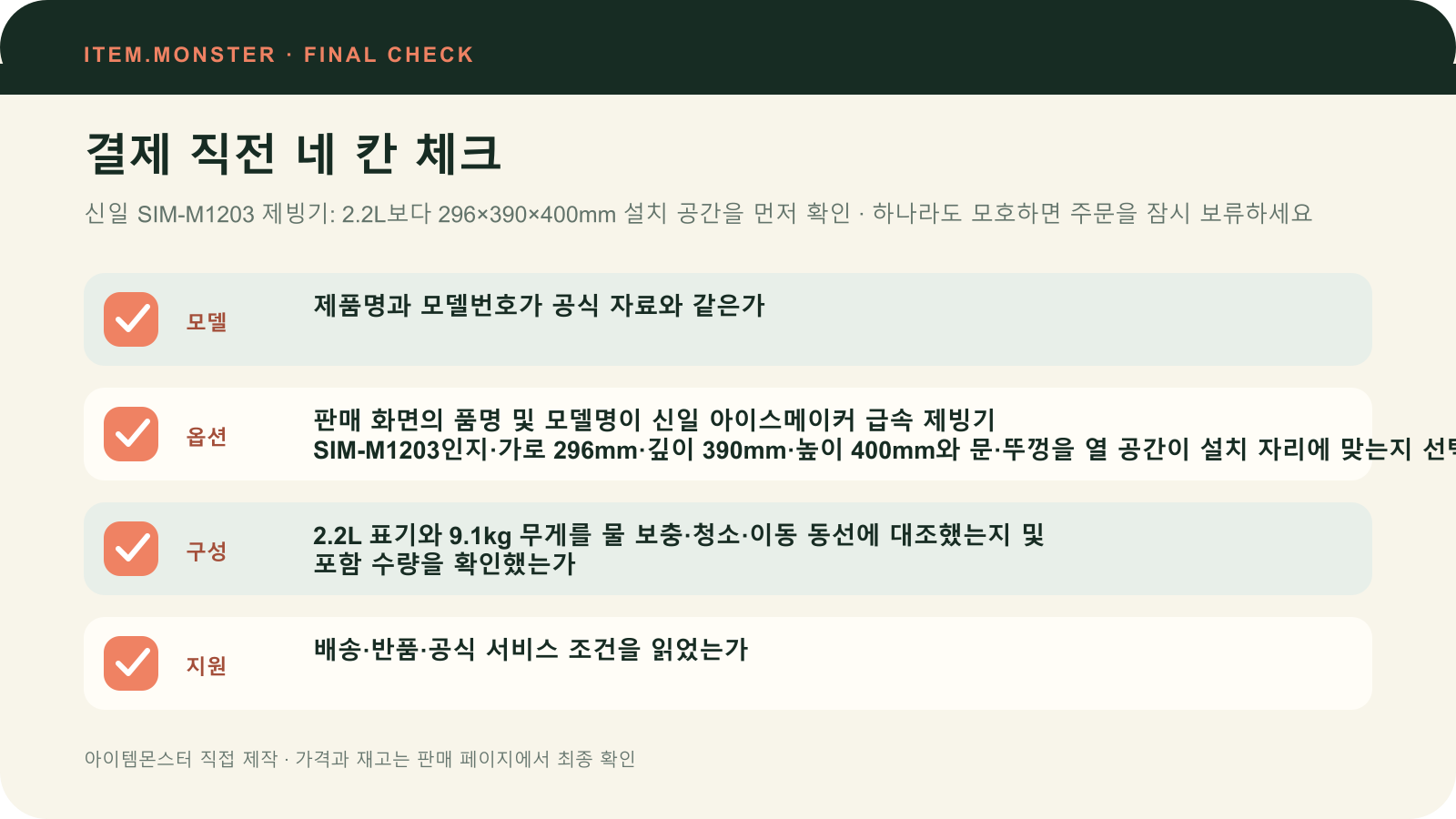 신일 SIM-M1203 제빙기: 2.2L보다 296×390×400mm 설치 공간을 먼저 확인 결제 직전 모델 옵션 구성 지원 체크 도식