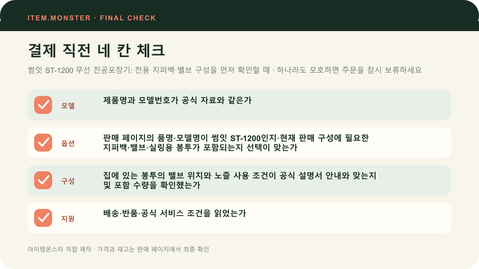 썸잇 ST-1200 무선 진공포장기: 전용 지퍼백·밸브 구성을 먼저 확인할 때 결제 직전 모델 옵션 구성 지원 체크 도식
