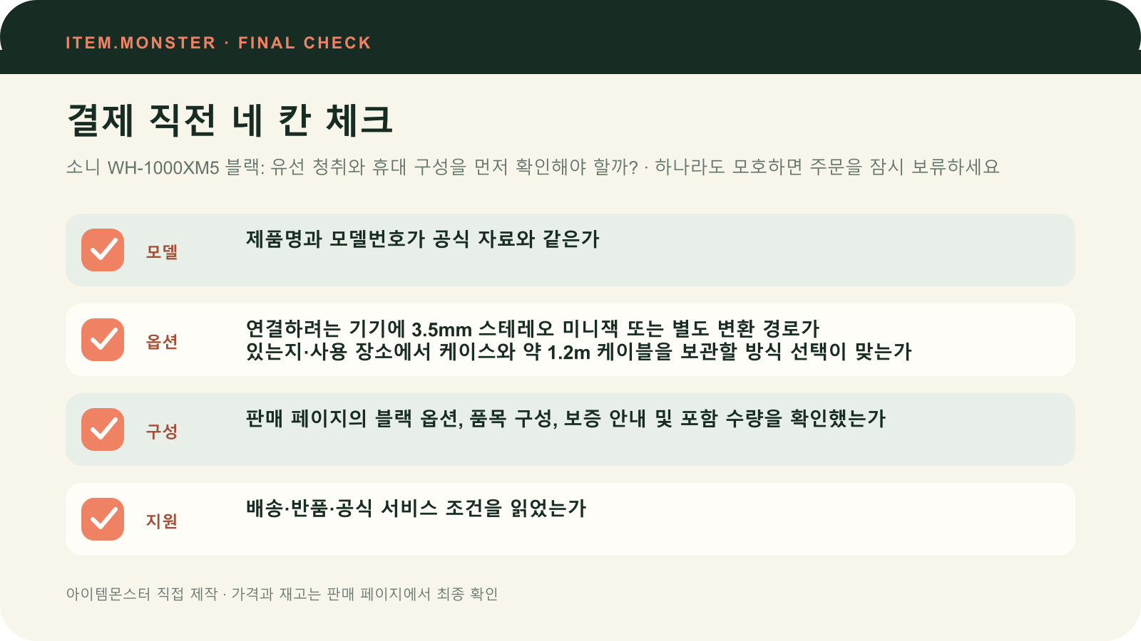 소니 WH-1000XM5 블랙: 유선 청취와 휴대 구성을 먼저 확인해야 할까? 결제 직전 모델 옵션 구성 지원 체크 도식