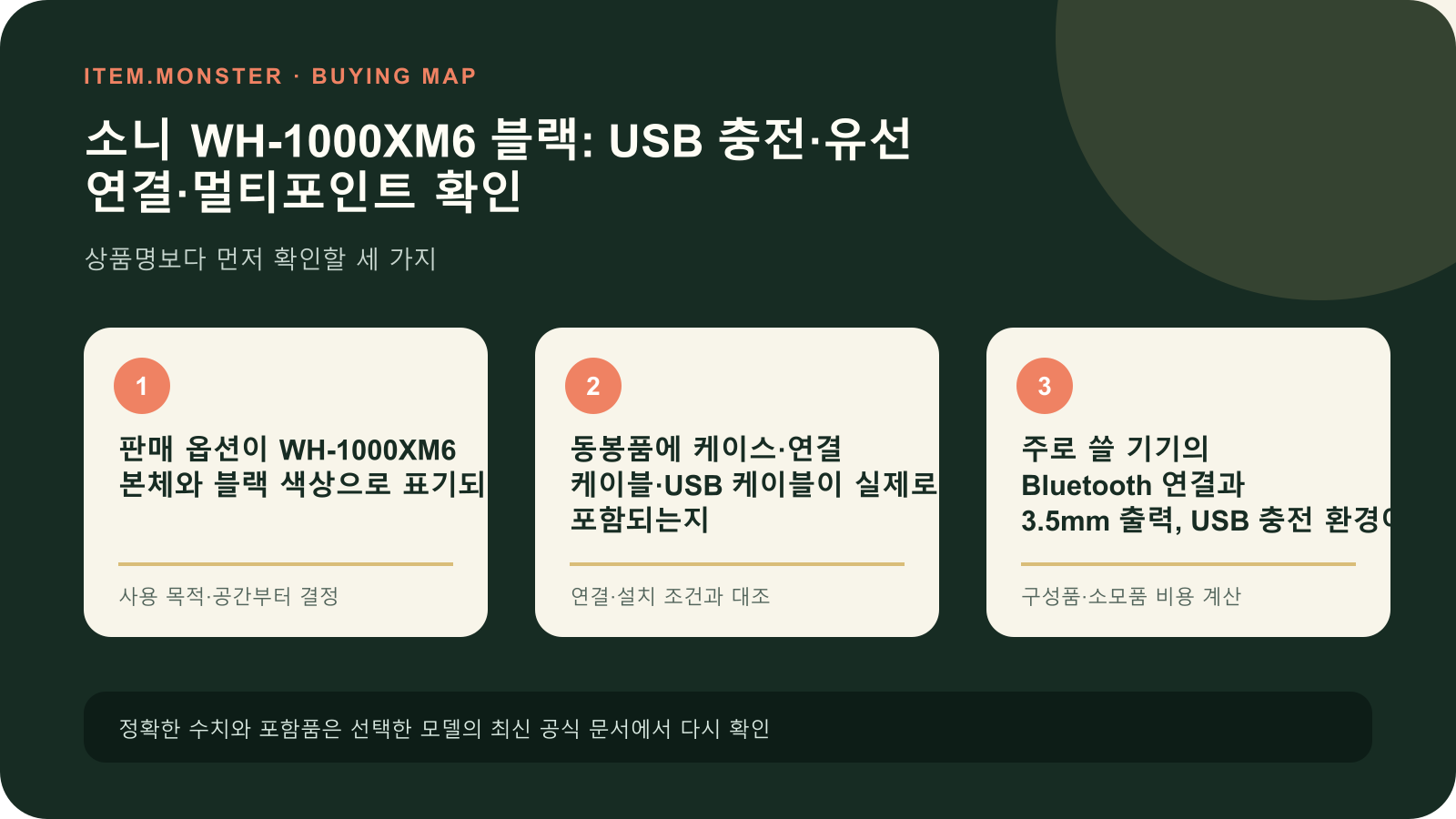 소니 WH-1000XM6 블랙: USB 충전·유선 연결·멀티포인트 확인 구매 전 세 가지 핵심 확인 순서 도식