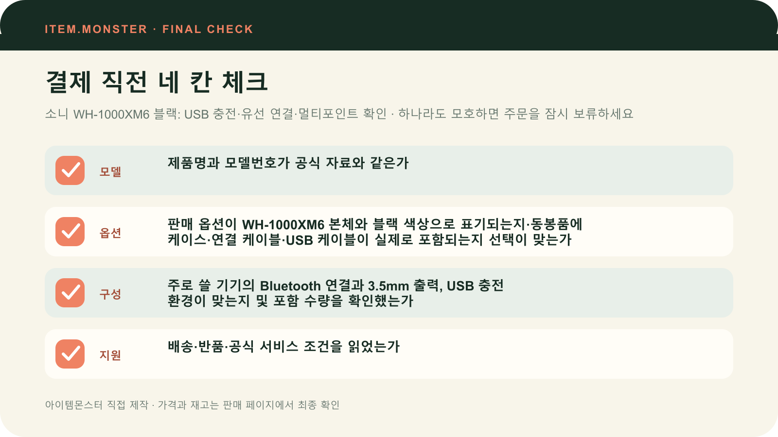 소니 WH-1000XM6 블랙: USB 충전·유선 연결·멀티포인트 확인 결제 직전 모델 옵션 구성 지원 체크 도식