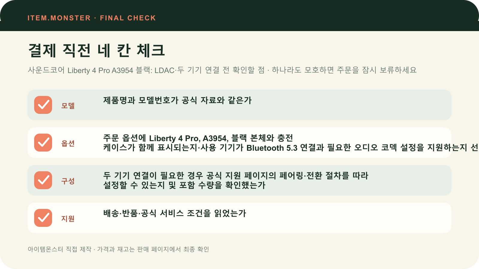 사운드코어 Liberty 4 Pro A3954 블랙: LDAC·두 기기 연결 전 확인할 점 결제 직전 모델 옵션 구성 지원 체크 도식