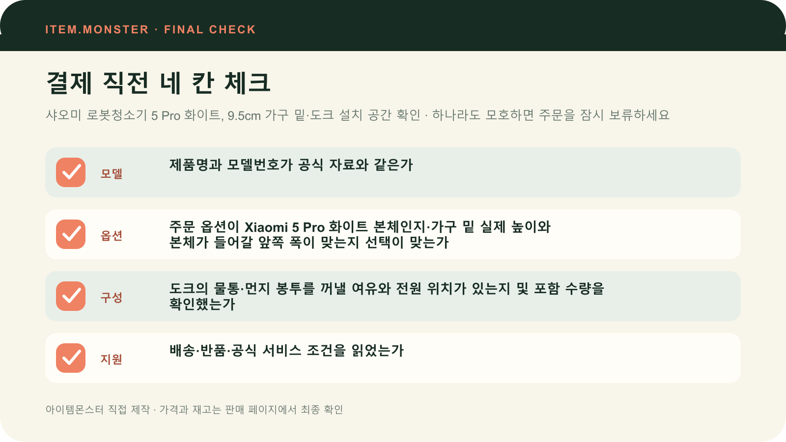 샤오미 로봇청소기 5 Pro 화이트, 9.5cm 가구 밑·도크 설치 공간 확인 결제 직전 모델 옵션 구성 지원 체크 도식